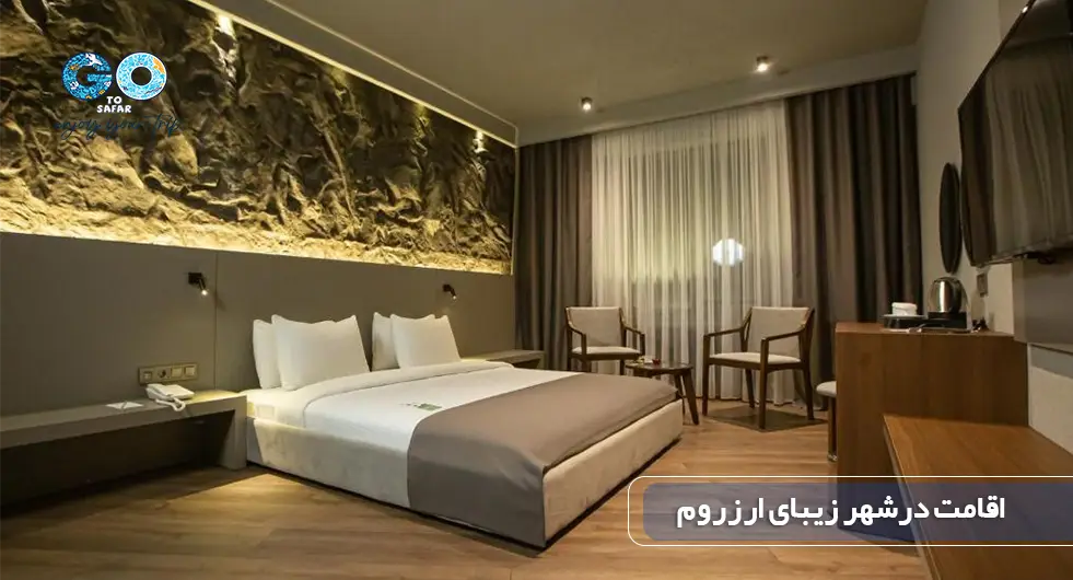 اقامت در ارزروم ترکیه.webp