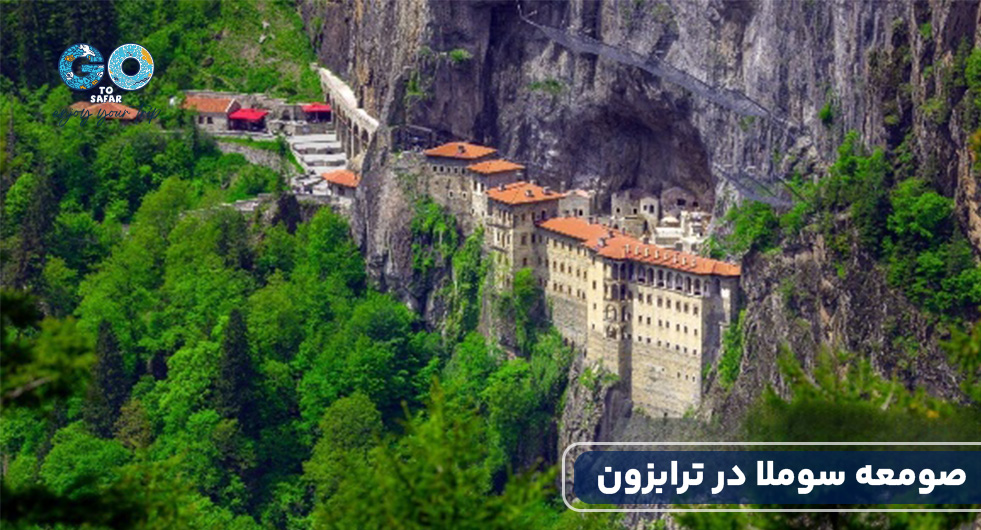 صومعه سوملا ترابزون .jpg