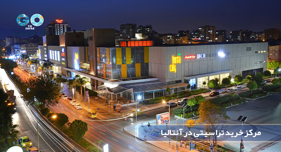 مرکز خرید ترا سیتی در آنتالیا