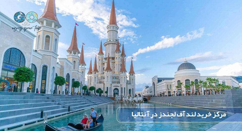 مرکز خرید لند آف لجندز در آنتالیا