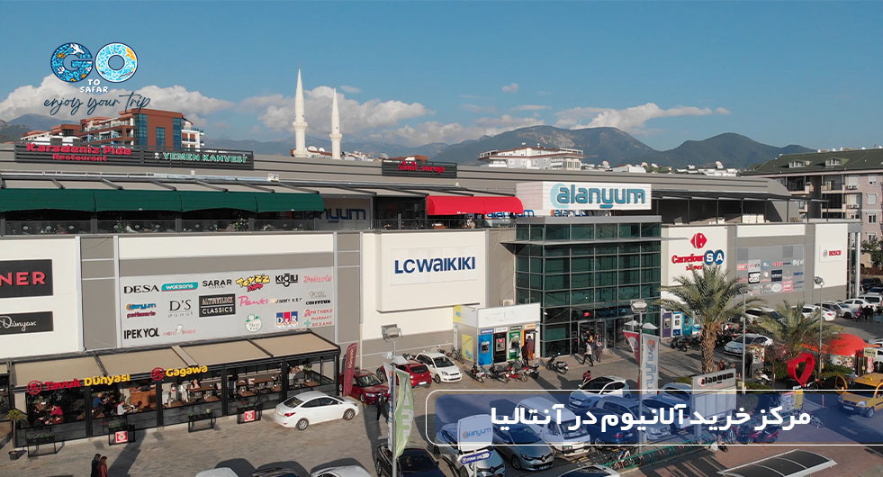 مرکز خرید آلانیوم در آنتالیا