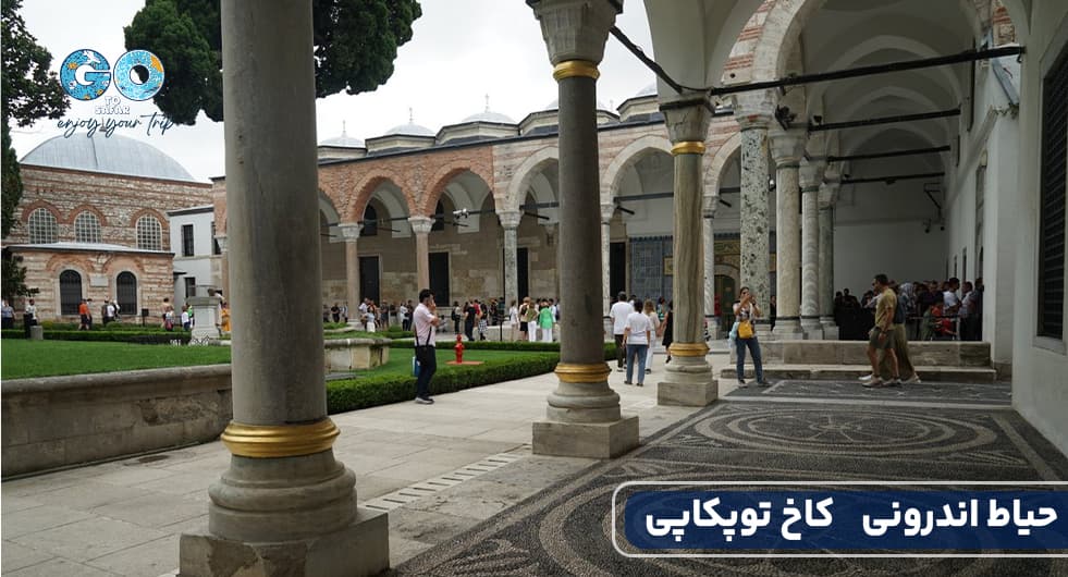 کاخ توپکاپی در استانبول.jpg