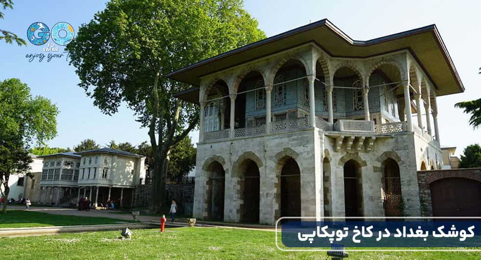کوشک بغداد در کاخ توپکاپی.jpg