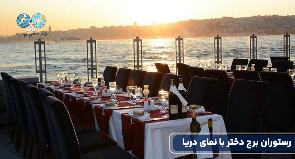 رستوران برج دختر.jpg