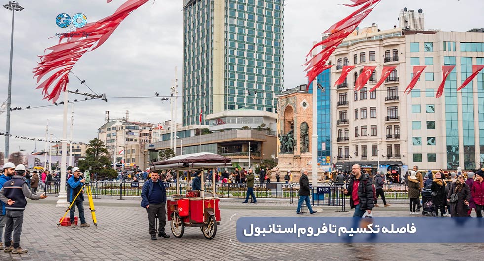 فاصله تکسیم تا فروم استانبول