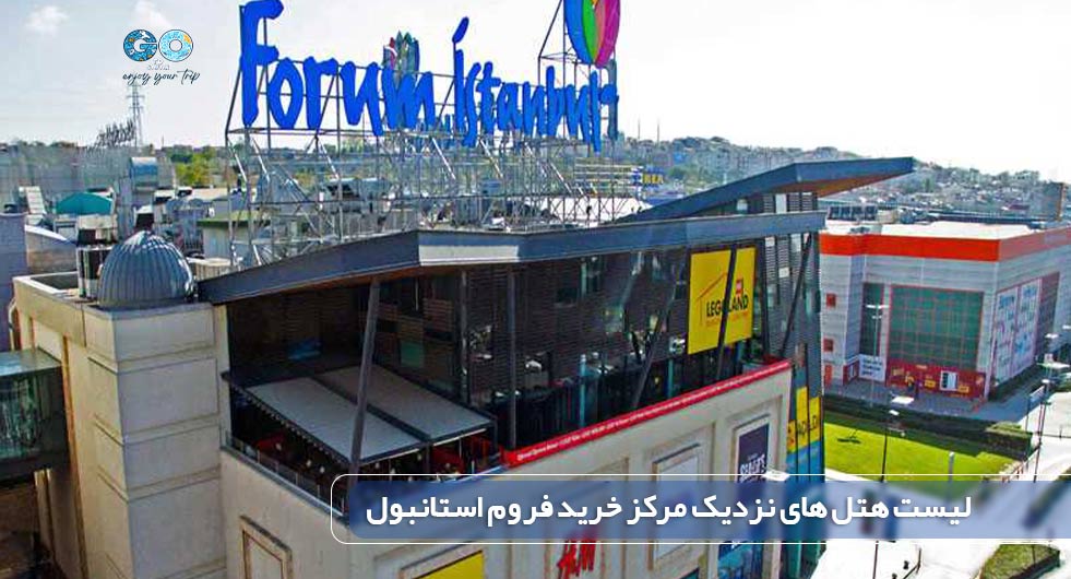 لیست هتل های نزدیک مرکز خرید فروم استانبول
