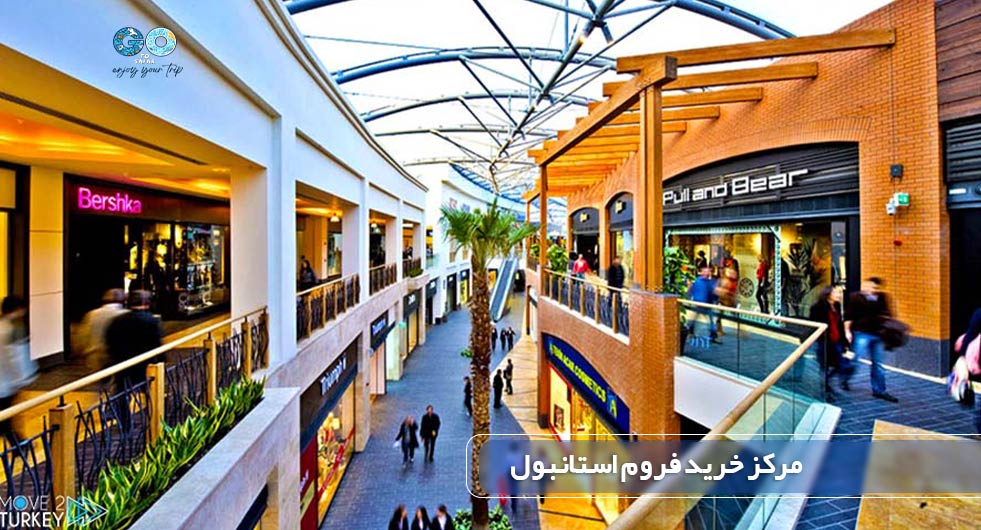 مرکز خرید فروم استانبول.jfif