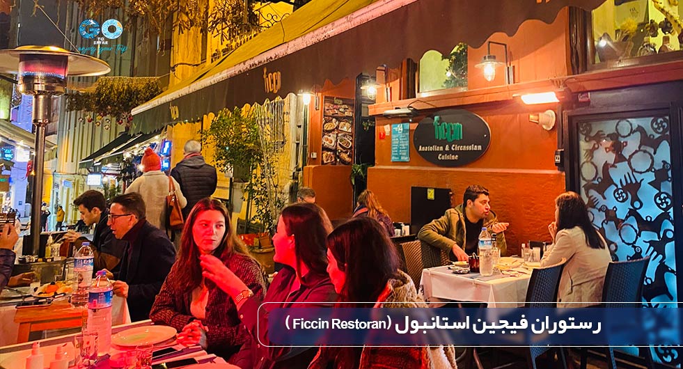 رستوران فیجین استانبول (Ficcin Restorant)