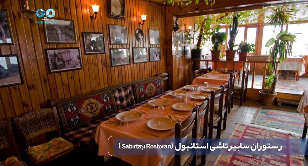  رستوران سابیرتاشی استانبول (Sabırtaşı Restoran)