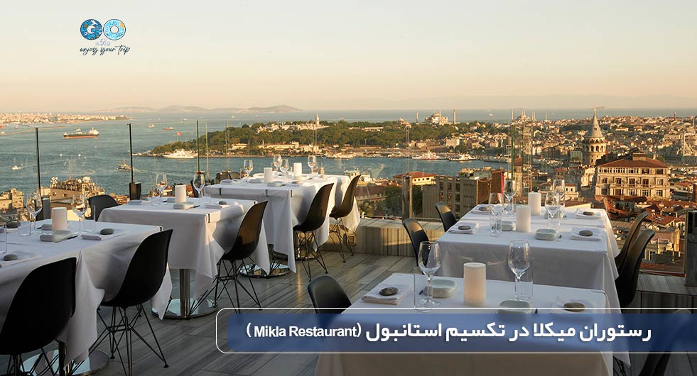 ·         رستوران میکلا در تکسیم استانبول (Mikla Restaurant)
