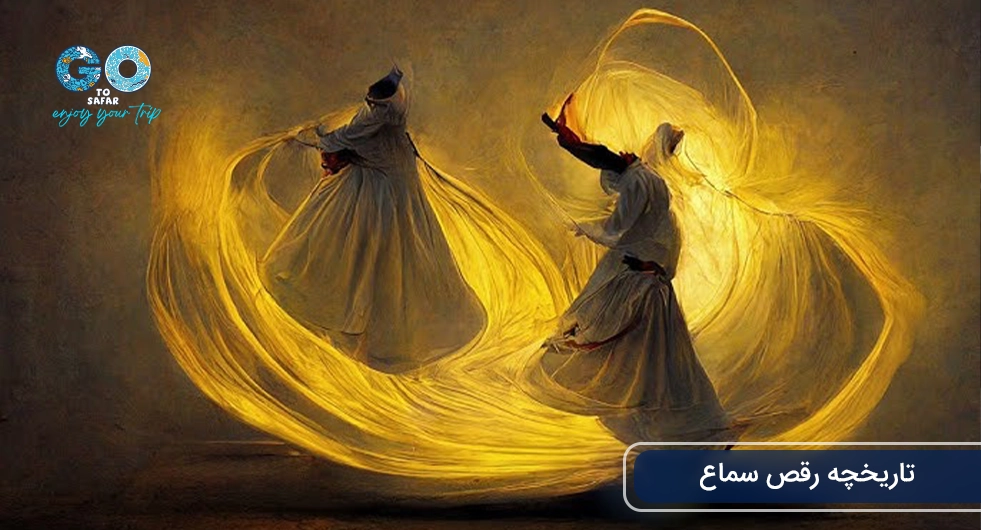 تاریخچه رقص سماع