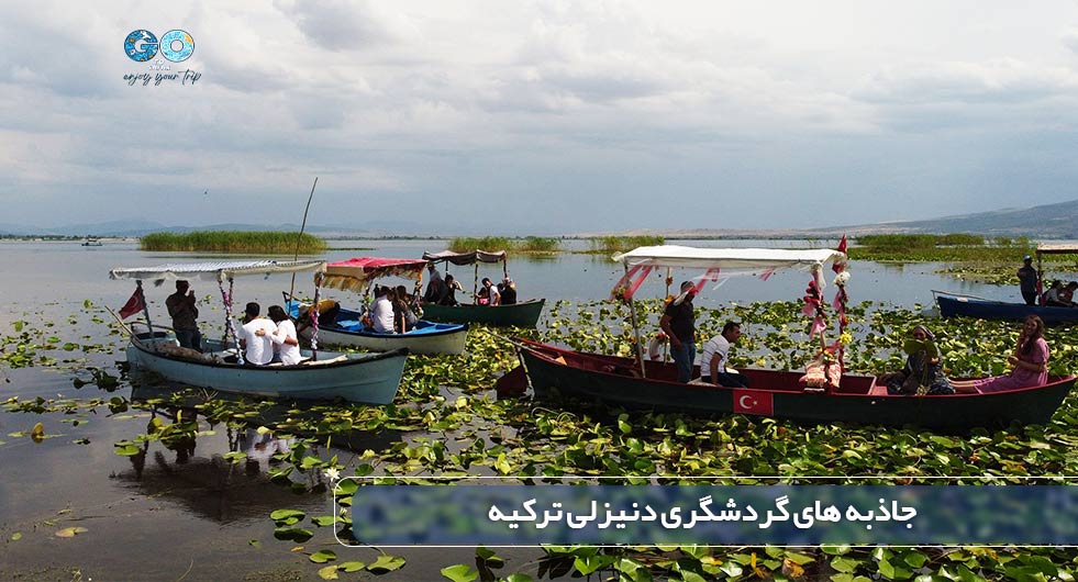 جاهای دیدنی دنیزلی ترکیه.jpg