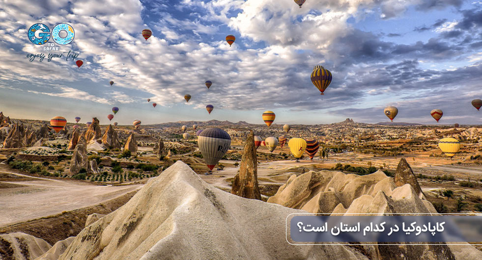 کاپادوکیا کجاست