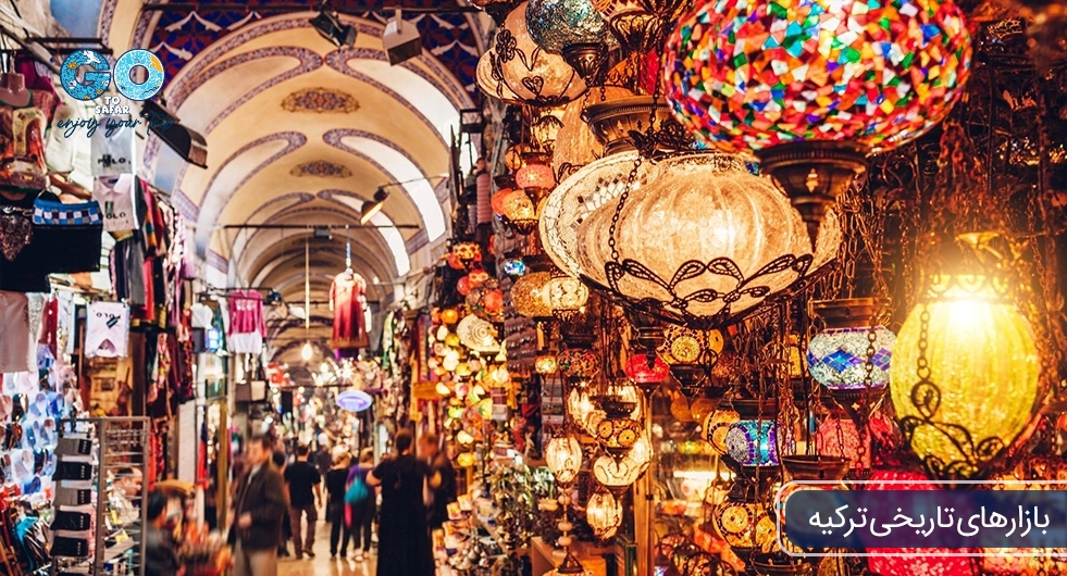 بازارهای تاریخی ترکیه