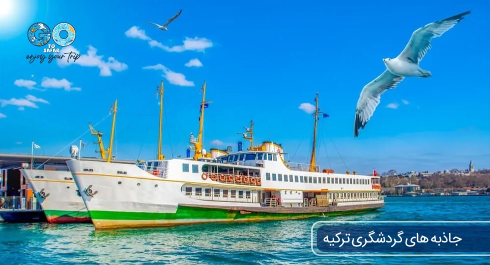 جاذبه‌های گردشگری در ترکیه