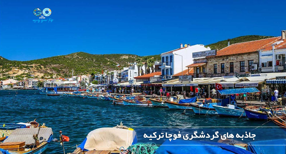 جاذبه‌‌‌‌‌‌های گردشگری فوچا